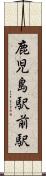 鹿児島駅前駅 Scroll
