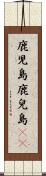 鹿児島 Scroll