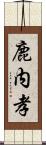 鹿内孝 Scroll