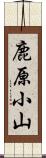 鹿原小山 Scroll