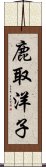 鹿取洋子 Scroll