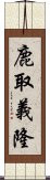 鹿取義隆 Scroll