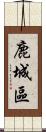 鹿城區 Scroll