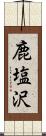 鹿塩沢 Scroll