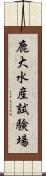 鹿大水産試験場 Scroll