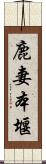 鹿妻本堰 Scroll