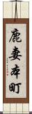 鹿妻本町 Scroll