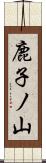 鹿子ノ山 Scroll