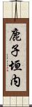 鹿子垣内 Scroll