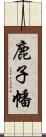 鹿子幡 Scroll