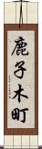 鹿子木町 Scroll