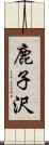 鹿子沢 Scroll