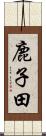 鹿子田 Scroll