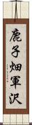 鹿子畑軍沢 Scroll