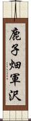 鹿子畑軍沢 Scroll