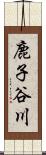 鹿子谷川 Scroll
