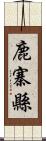 鹿寨縣 Scroll