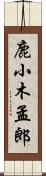 鹿小木孟郎 Scroll