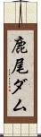 鹿尾ダム Scroll