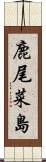 鹿尾菜島 Scroll