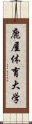 鹿屋体育大学 Scroll