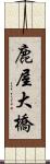 鹿屋大橋 Scroll