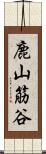 鹿山筋谷 Scroll
