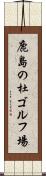 鹿島の杜ゴルフ場 Scroll