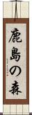 鹿島の森 Scroll