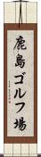 鹿島ゴルフ場 Scroll