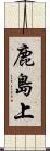 鹿島上 Scroll