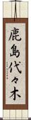 鹿島代々木 Scroll