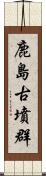 鹿島古墳群 Scroll