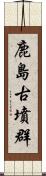 鹿島古墳群 Scroll