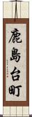 鹿島台町 Scroll
