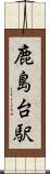 鹿島台駅 Scroll