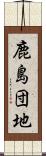 鹿島団地 Scroll