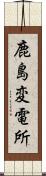 鹿島変電所 Scroll