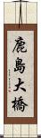 鹿島大橋 Scroll