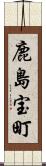 鹿島宝町 Scroll
