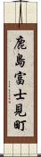 鹿島富士見町 Scroll