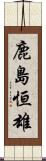 鹿島恒雄 Scroll