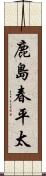 鹿島春平太 Scroll