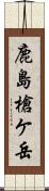 鹿島槍ケ岳 Scroll