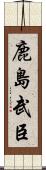 鹿島武臣 Scroll