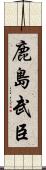 鹿島武臣 Scroll