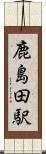 鹿島田駅 Scroll