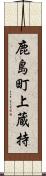 鹿島町上蔵持 Scroll
