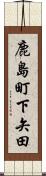 鹿島町下矢田 Scroll