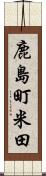 鹿島町米田 Scroll